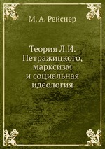 Теория Л.И. Петражицкого, марксизм и социальная идеология