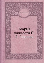 Теория личности П.Л. Лаврова