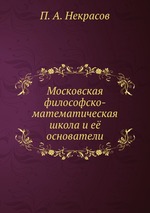 Московская философско-математическая школа и её основатели