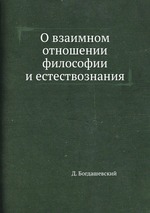 О взаимном отношении философии и естествознания