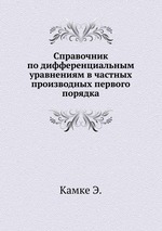 Справочник по дифференциальным уравнениям в частных производных первого порядка