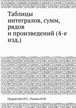 Таблицы интегралов, сумм, рядов и произведений (4-е изд.)