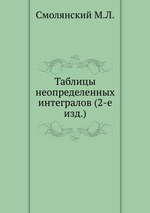 Таблицы неопределенных интегралов (2-е изд.)