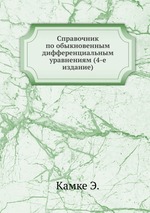 Справочник по обыкновенным дифференциальным уравнениям (4-е издание)