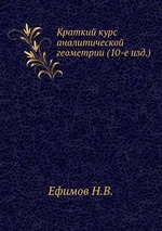 Краткий курс аналитической геометрии (10-е изд.)