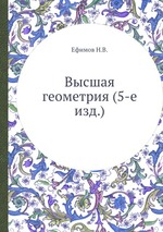 Высшая геометрия (5-е изд.)