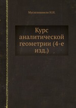Курс аналитической геометрии (4-е изд.)