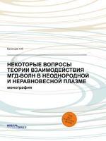 НЕКОТОРЫЕ ВОПРОСЫ ТЕОРИИ ВЗАИМОДЕЙСТВИЯ МГД-ВОЛН В НЕОДНОРОДНОЙ И НЕРАВНОВЕСНОЙ ПЛАЗМЕ. монография