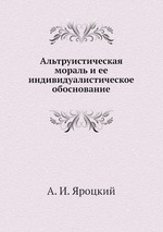 Альтруистическая мораль и ее индивидуалистическое обоснование