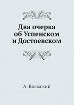 Два очерка об Успенском и Достоевском