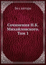 Сочинения Н.К. Михайловского. Том 1