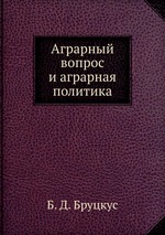 Аграрный вопрос и аграрная политика