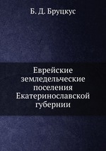 Еврейские земледельческие поселения Екатеринославской губернии