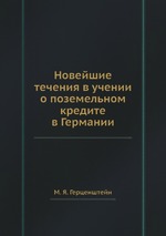 Новейшие течения в учении о поземельном кредите в Германии