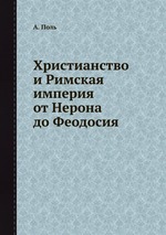 Христианство и Римская империя от Нерона до Феодосия