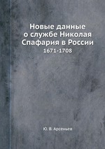 Новые данные о службе Николая Спафария в России. 1671-1708