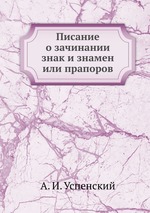 Писание о зачинании знак и знамен или прапоров