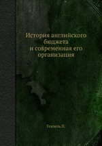 История английского бюджета и современная его организация