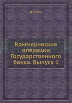 Коммерческие операции Государственного банка. Выпуск 1