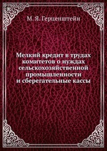 Мелкий кредит в трудах комитетов о нуждах сельскохозяйственной промышленности и сберегательные кассы