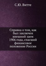 Справка о том, как был заключен внешний заем 1906 года, спасший финансовое положение России