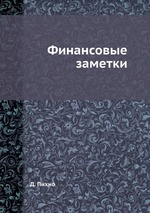 Финансовые заметки