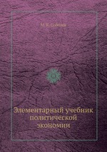 Элементарный учебник политической экономии