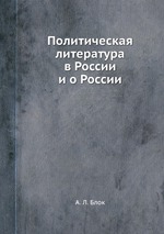 Политическая литература в России и о России