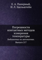 Погрешности контактных методов измерения температуры. Библиотека по автоматике. Выпуск 217