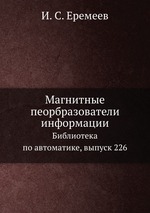 Магнитные пеорбразователи информации. Библиотека по автоматике, выпуск 226