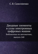 Диодные элементы и узлы электронных цифровых машин. Библиотека по автоматике, выпуск 240