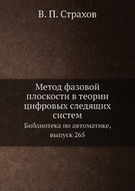 Метод фазовой плоскости в теории цифровых следящих систем. Библиотека по автоматике, выпуск 265