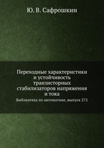 Переходные характеристики и устойчивость транзисторных стабилизаторов напряжения и тока. Библиотека по автоматике, выпуск 272