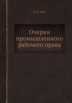 Очерки промышленного рабочего права