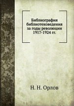 Библиография библиотековедения за годы революции 1917-1924 гг