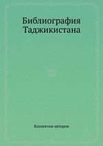 Библиография Таджикистана