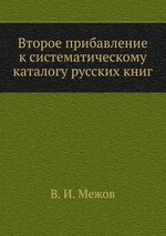 Второе прибавление к систематическому каталогу русских книг