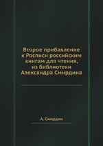Второе прибавление к Росписи российским книгам для чтения, из библиотеки Александра Смирдина