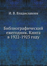 Библиографический ежегодник. Книга в 1922-1923 году