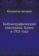 Библиографический ежегодник. Книга в 1925 году