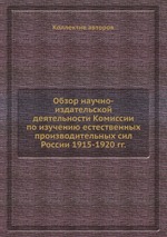 Обзор научно-издательской деятельности Комиссии по изучению естественных производительных сил России 1915-1920 гг