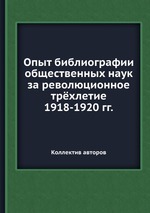Опыт библиографии общественных наук за революционное трёхлетие 1918-1920 гг