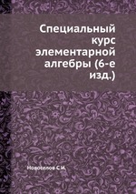 Специальный курс элементарной алгебры (6-е изд.)