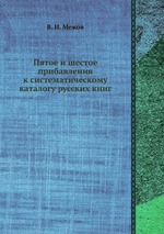 Пятое и шестое прибавления к систематическому каталогу русских книг