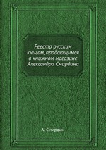 Реестр русским книгам, продающимся в книжном магазине Александра Смирдина