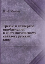 Третье и четвертое прибавления к систематическому каталогу русских книг