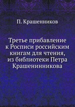 Третье прибавление к Росписи российским книгам для чтения, из библиотеки Петра Крашенинникова