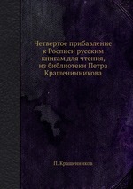 Четвертое прибавление к Росписи русским книгам для чтения, из библиотеки Петра Крашенинникова