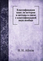 Классификация книг, ее история и методы в связи с классификацией наук вообще