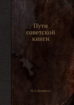 Пути советской книги